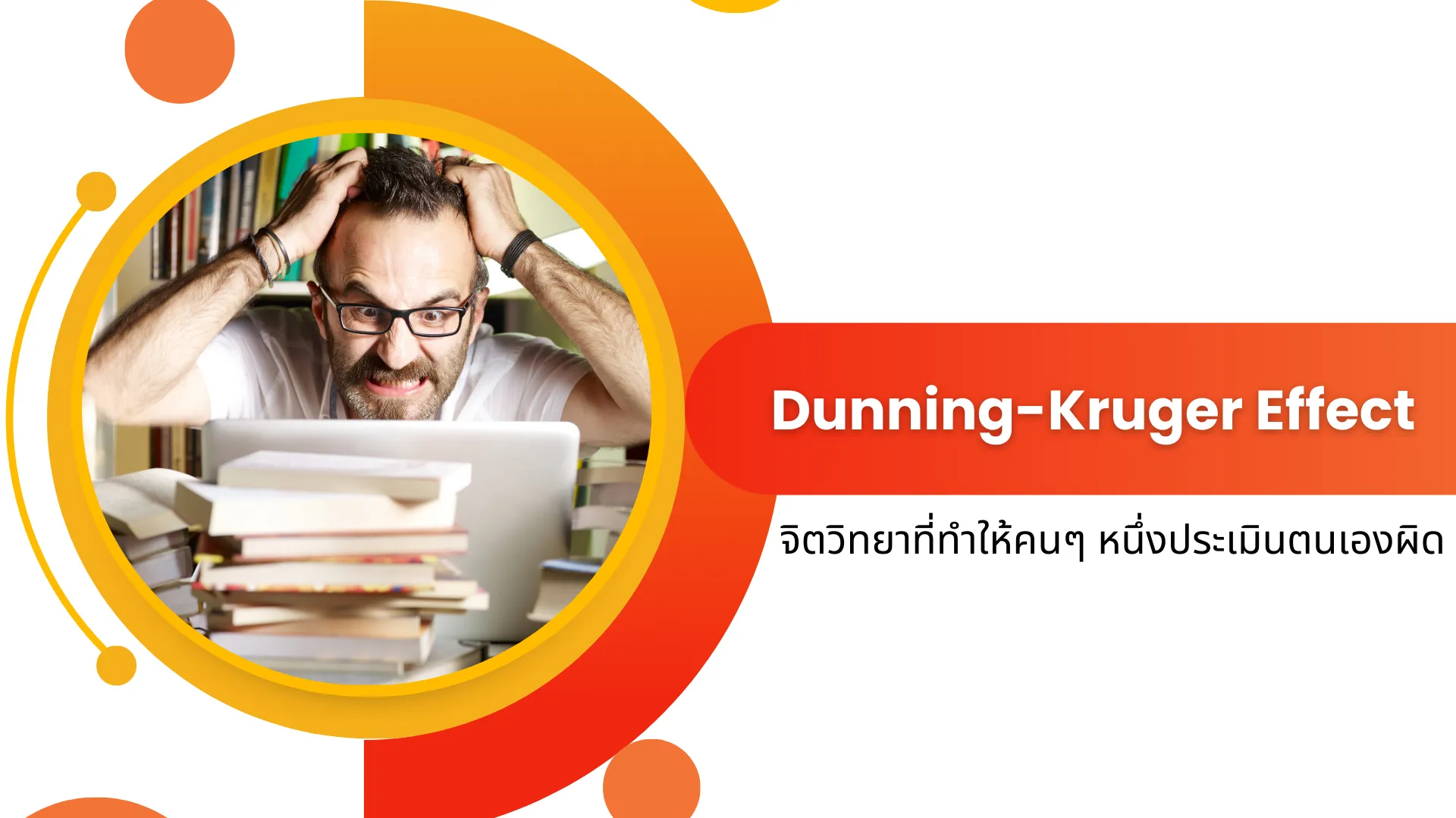 Dunning-Kruger Effect