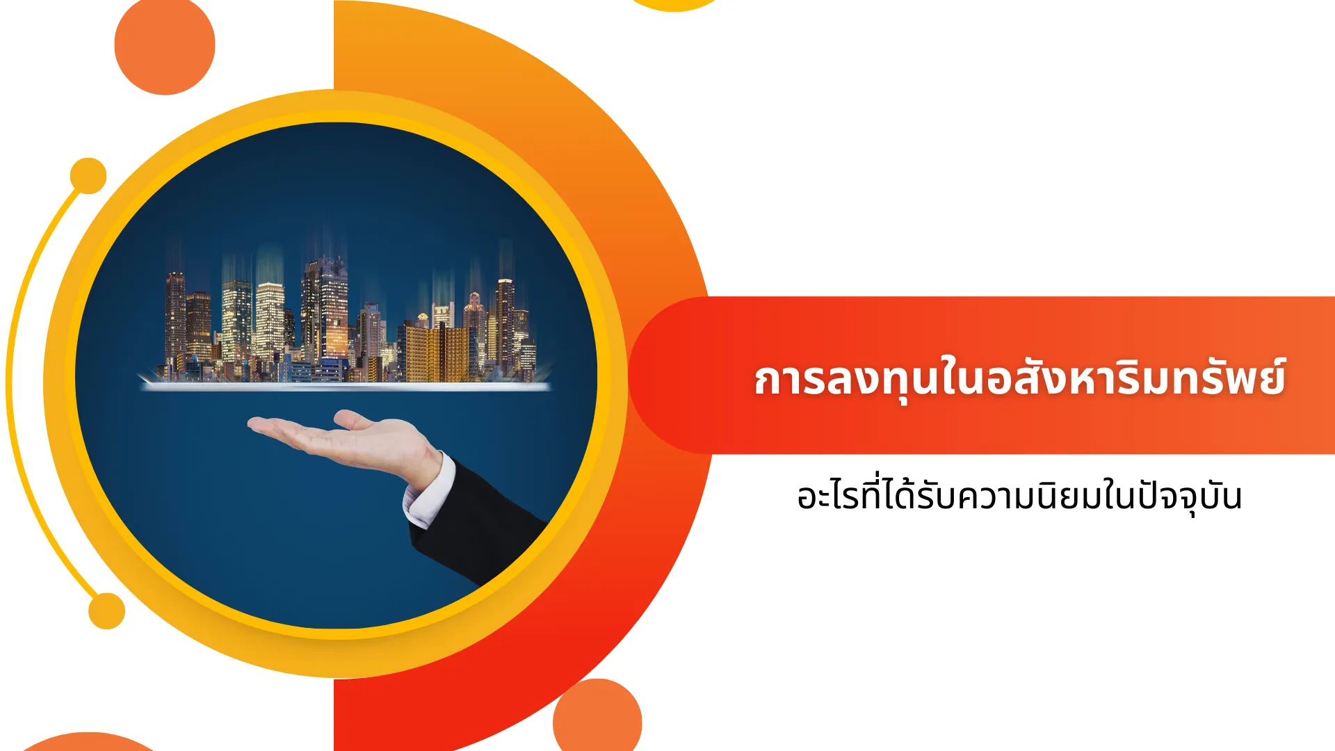 real-estate-investment-what-is-popular