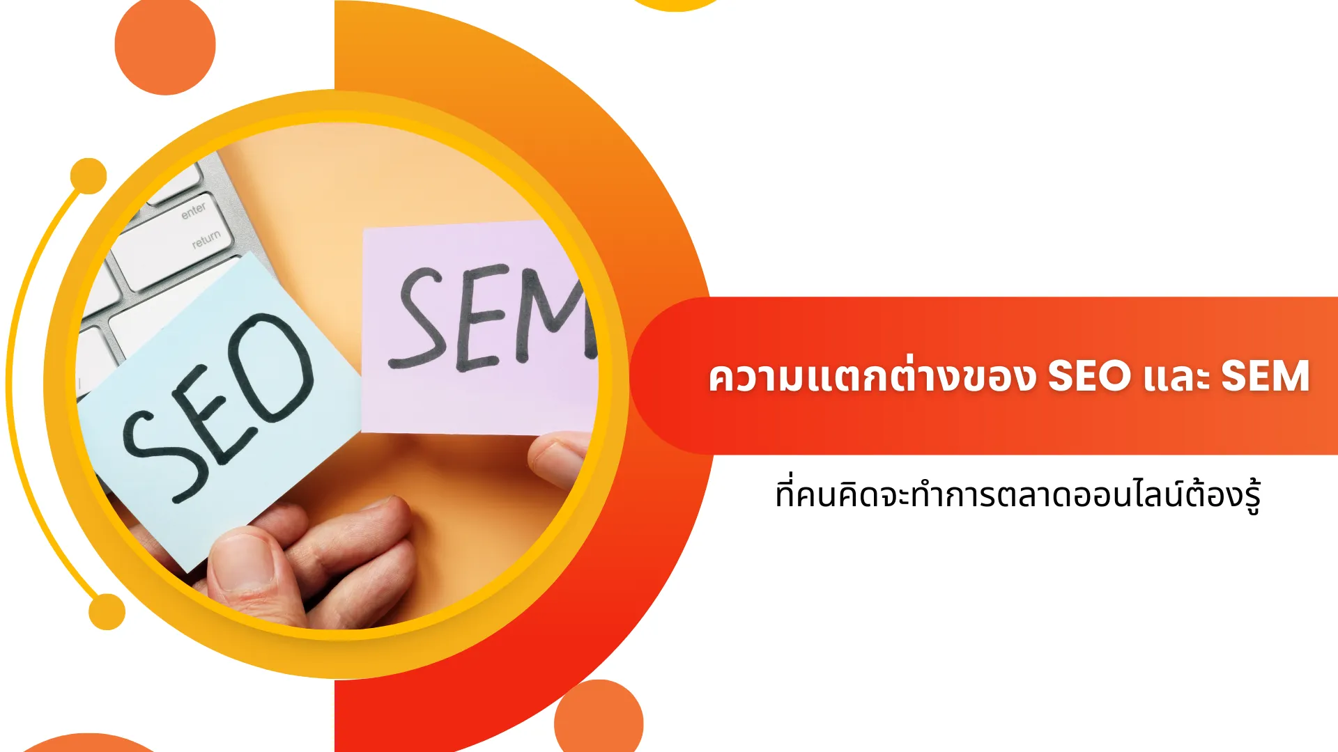 The differences between SEO and SEM