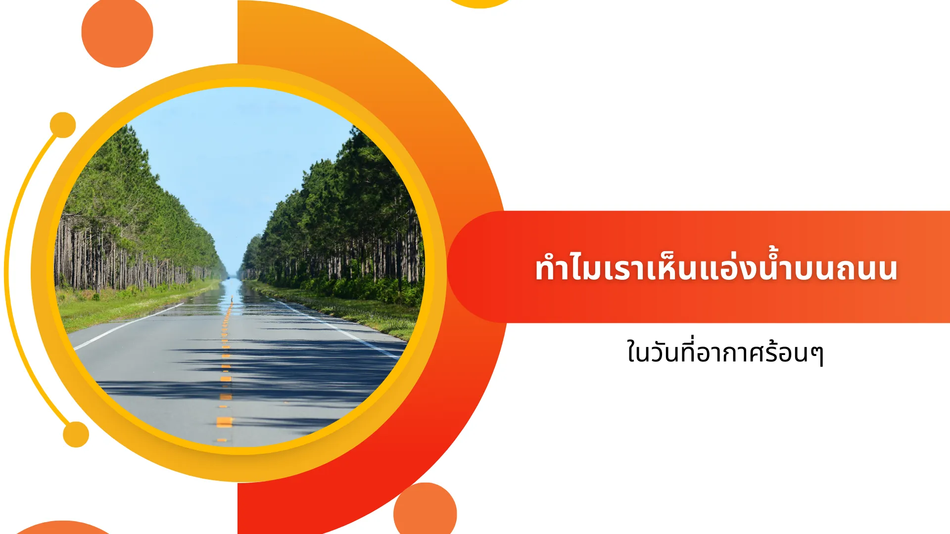 Why do we see puddles on the road on hot days
