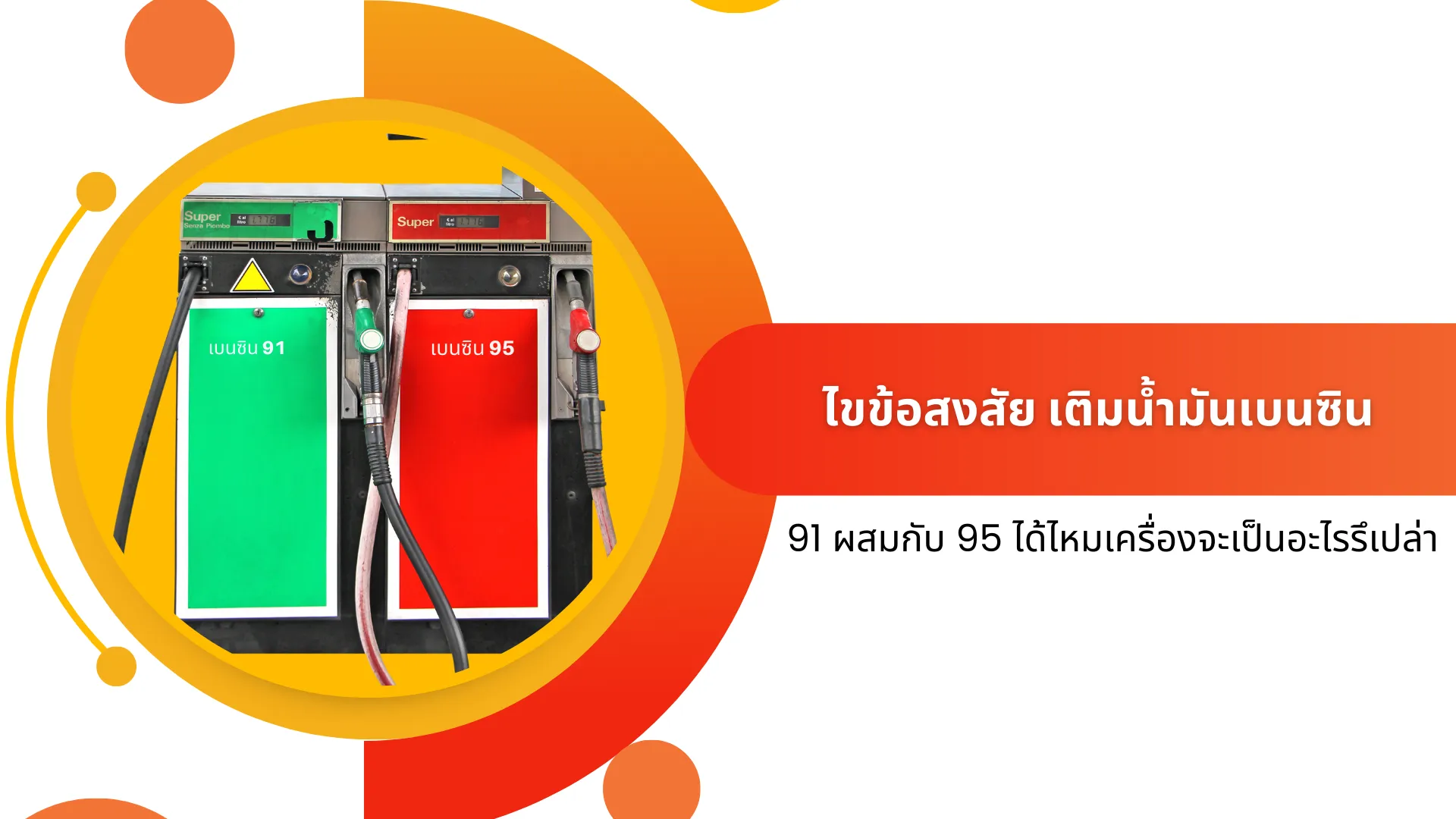 Can I mix 91 gasoline with 95? Will there be any problems