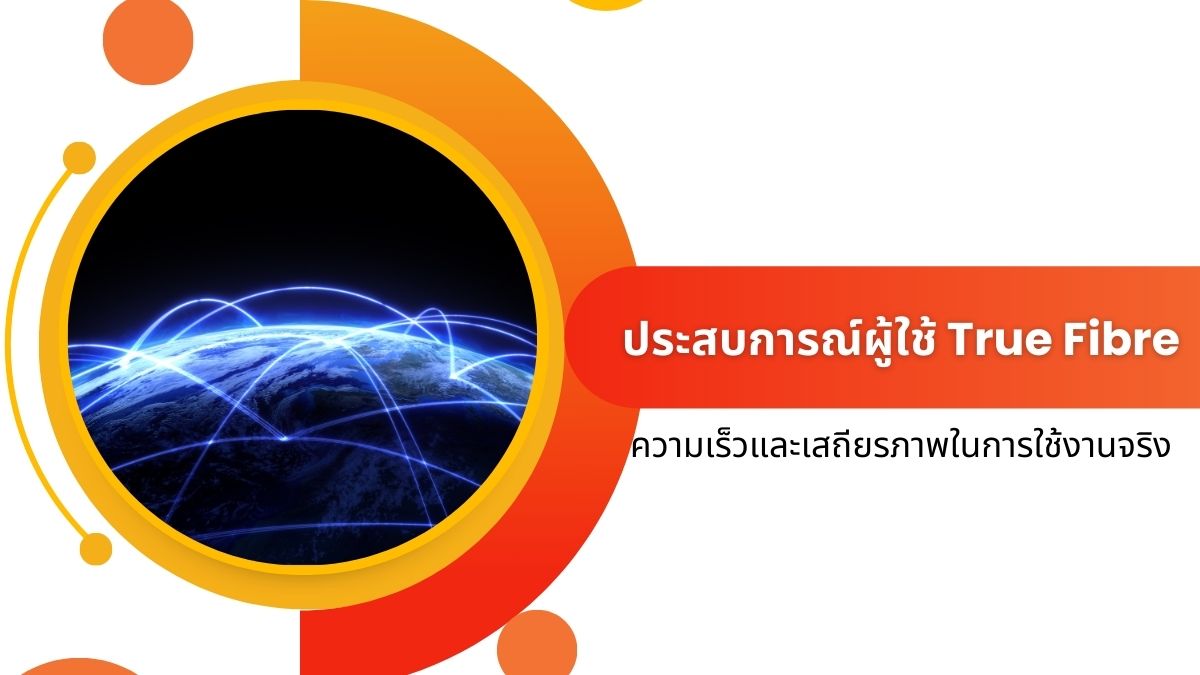 ประสบการณ์ผู้ใช้ True Fibre