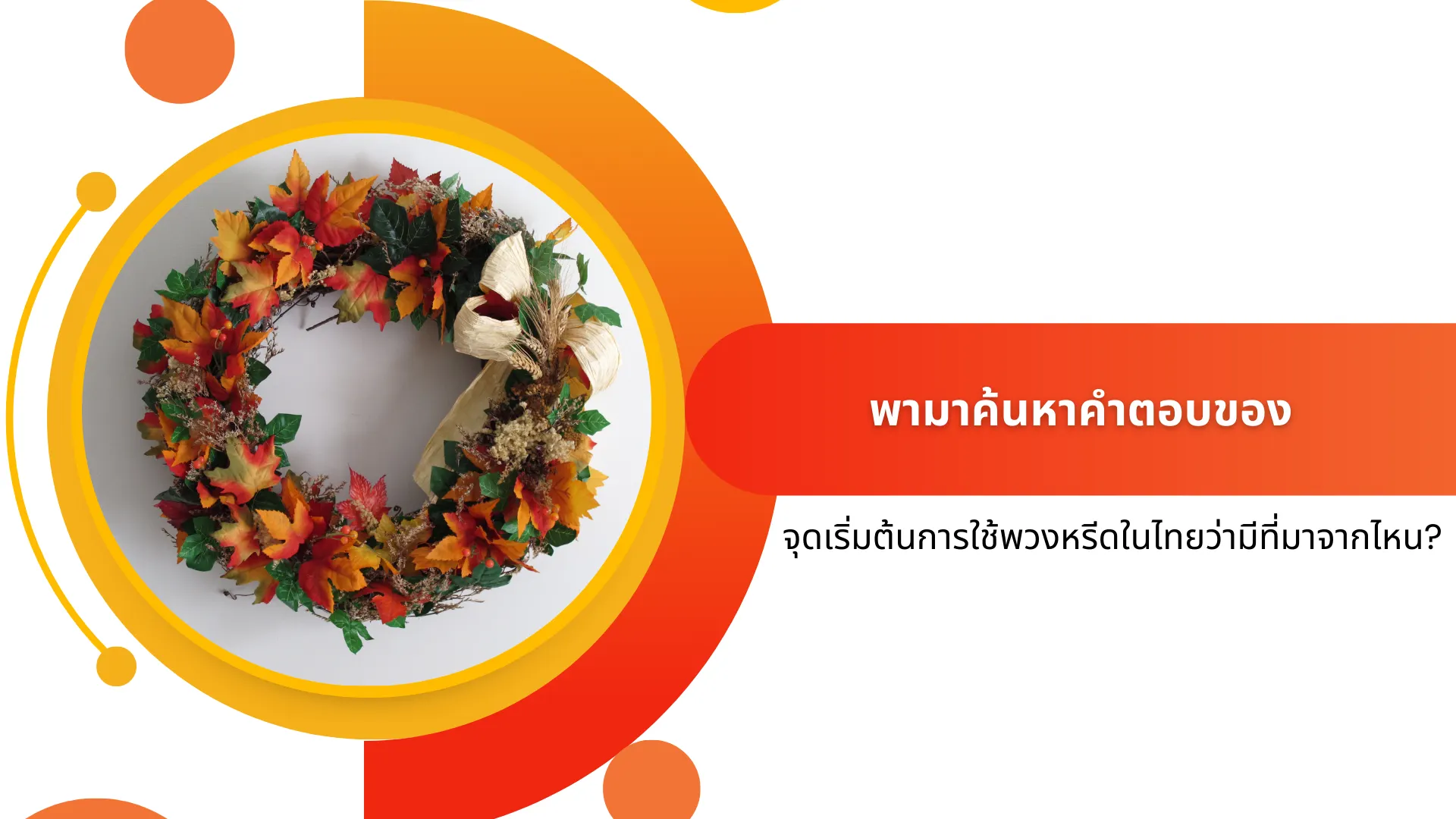 จุดเริ่มต้นการใช้พวงหรีด หรือ ดอกไม้งานศพ