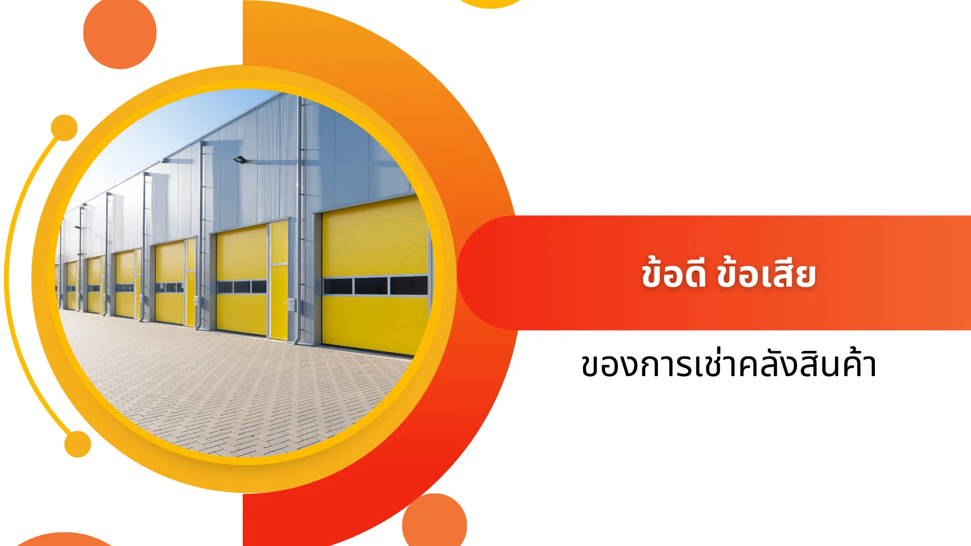 ข้อดี ข้อเสียของการเช่าคลังสินค้า
