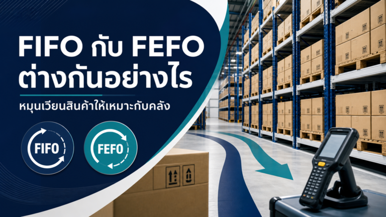 FIFO กับ FEFO ต่างกันอย่างไร หมุนเวียนสินค้าให้เหมาะกับคลัง