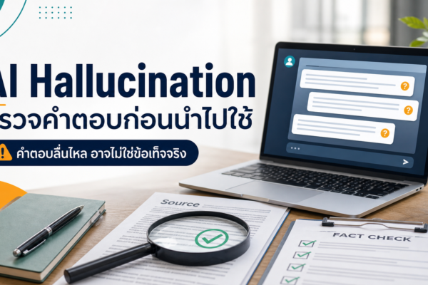 AI Hallucination ตรวจคำตอบก่อนนำไปใช้ โดยเทียบข้อมูลกับหลักฐาน