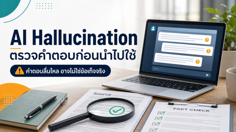 AI Hallucination ตรวจคำตอบก่อนนำไปใช้ โดยเทียบข้อมูลกับหลักฐาน