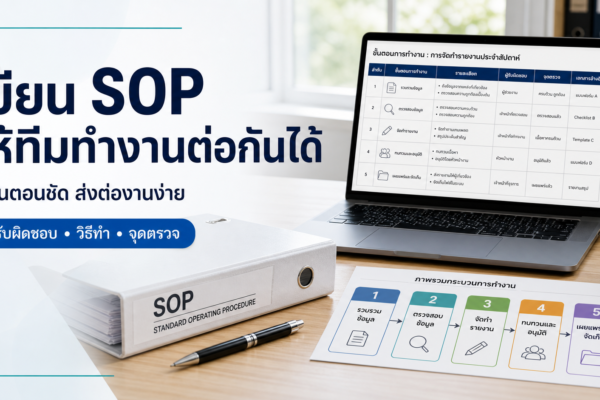 เขียน SOP ให้ทีมทำงานต่อกันได้ พร้อมตัวอย่างขั้นตอนและจุดตรวจ