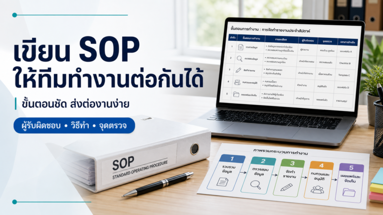 เขียน SOP ให้ทีมทำงานต่อกันได้ พร้อมตัวอย่างขั้นตอนและจุดตรวจ