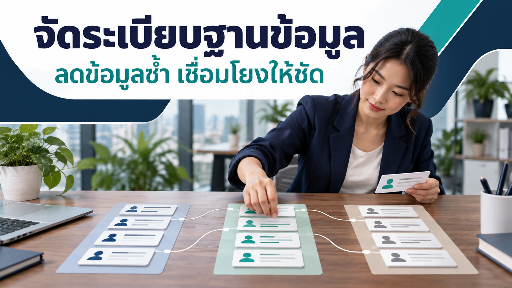 จัดระเบียบฐานข้อมูล ลดข้อมูลซ้ำ เชื่อมโยงให้ชัด