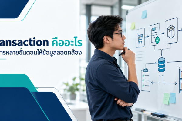Transaction คืออะไร จัดการหลายขั้นตอนให้ข้อมูลสอดคล้อง