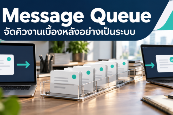 Message Queue จัดคิวงานเบื้องหลังอย่างเป็นระบบ