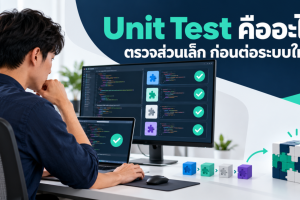 Unit Test คืออะไร ตรวจส่วนเล็ก ก่อนต่อระบบใหญ่