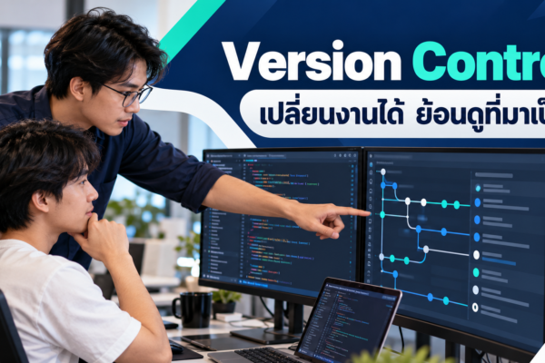 Version Control เปลี่ยนงานได้ ย้อนดูที่มาเป็น