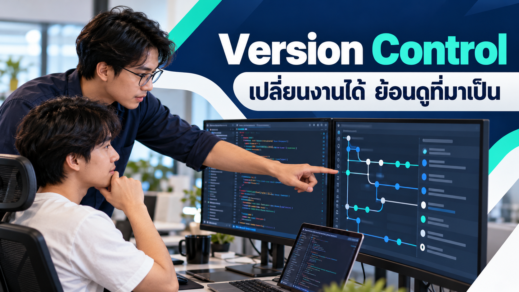Version Control เปลี่ยนงานได้ ย้อนดูที่มาเป็น
